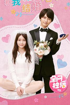 和我結(jié)婚吧！(全集)