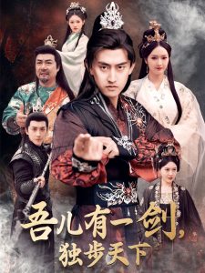 吾兒有一劍，獨(dú)步天下(全集)