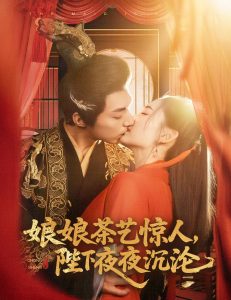 娘娘茶藝驚人，陛下夜夜沉淪(全集)