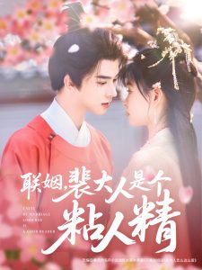 聯(lián)姻，裴大人是個粘人精(全集)