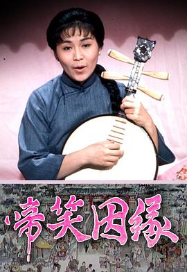 啼笑因緣粵語(yǔ)(全集)