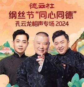 德云社綱絲節(jié)“同心同德”之孔云龍相聲專場(全集)