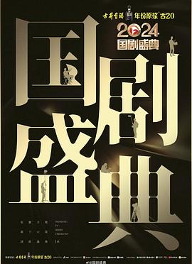 2024國(guó)劇盛典(全集)