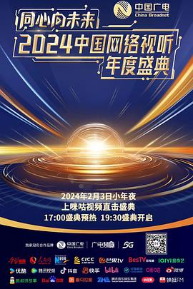 同心向未來(lái)——2024中國(guó)網(wǎng)絡(luò)視聽(tīng)年度盛典(全集)