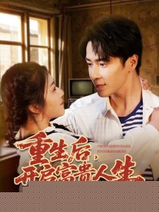 重生后，開啟富貴人生(全集)