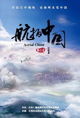 航拍中國(guó)第三季(全集)