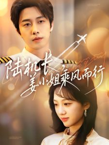 陸機(jī)長(zhǎng)，姜小姐乘風(fēng)而行(全集)