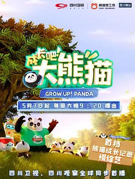 成長吧！大熊貓(全集)