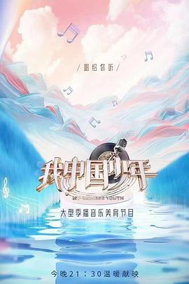 我中國(guó)少年(全集)