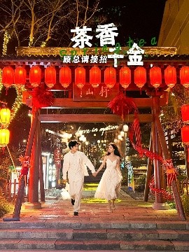 茶香千金，顧總請接招(全集)