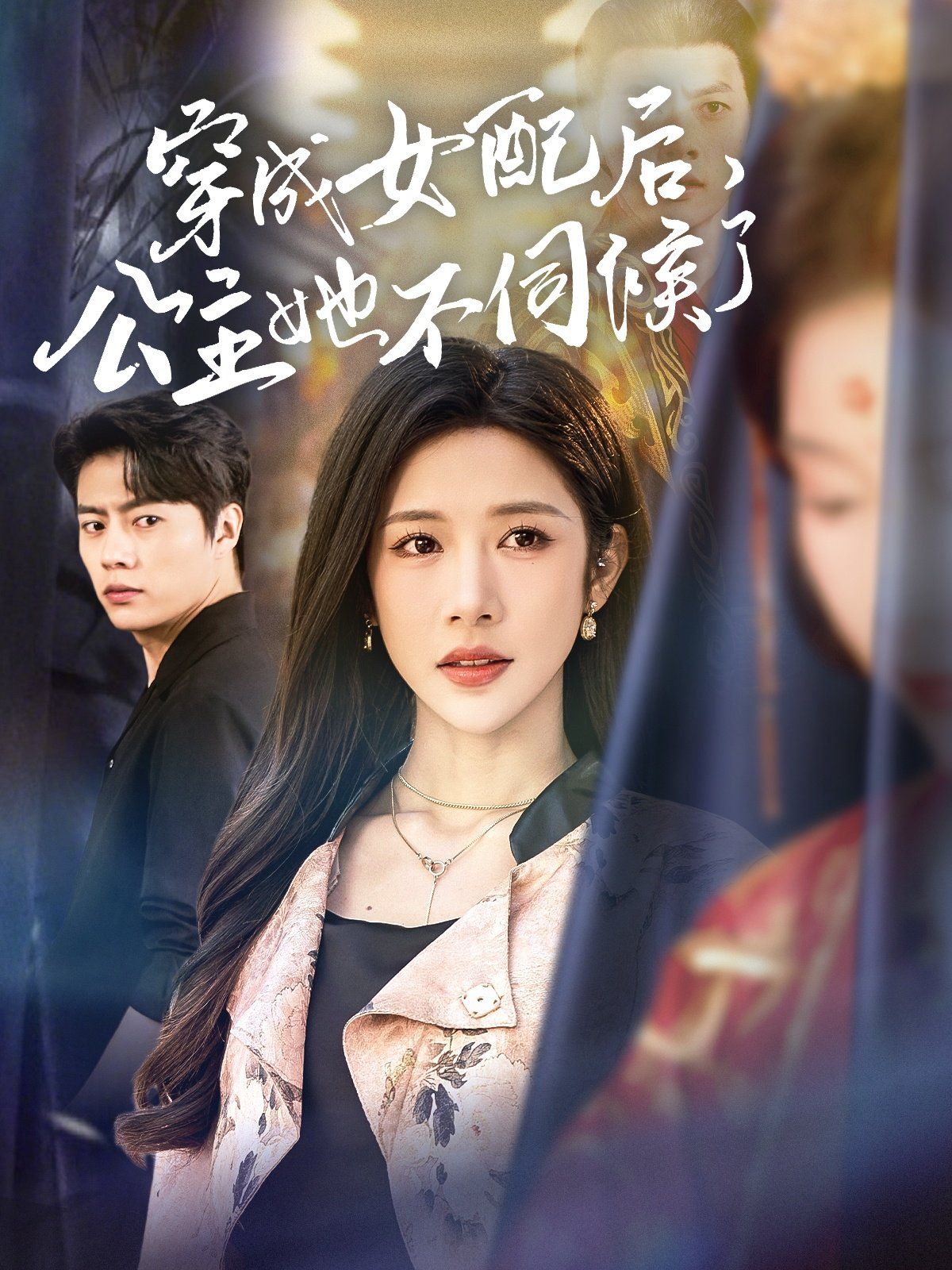 穿成女配后，公主她不伺候了(全集)