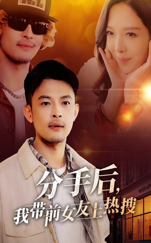 分手后，我?guī)芭焉蠠崴?全集)
