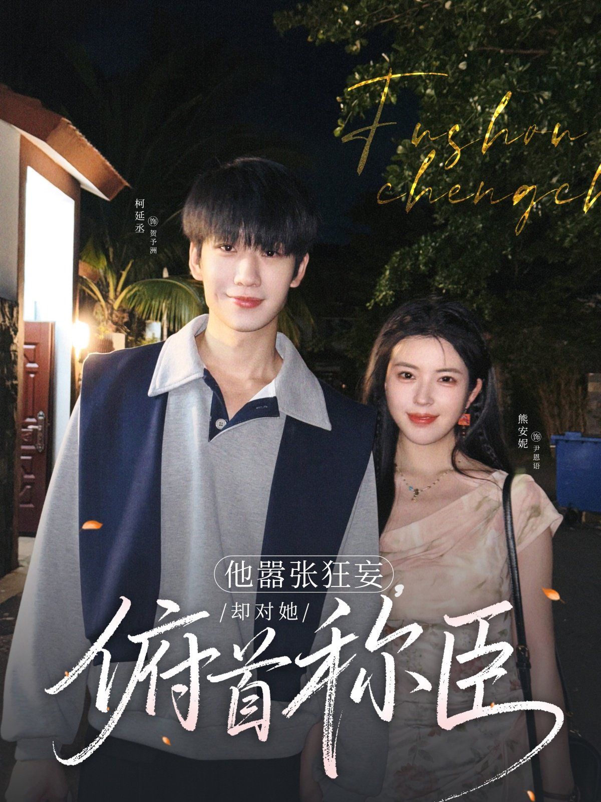 他囂張狂妄，卻對(duì)她俯首稱臣(全集)