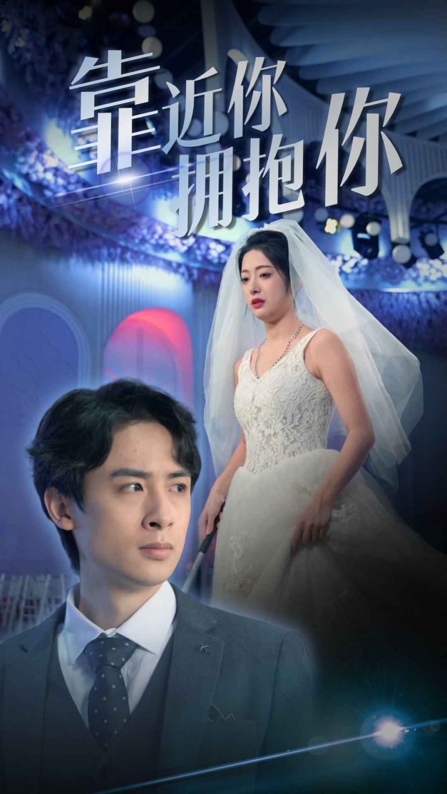 靠近你擁抱你(全集)