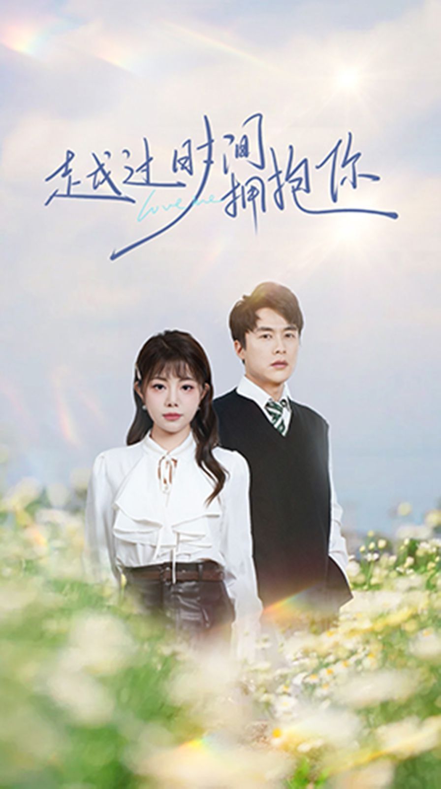 越過(guò)時(shí)間擁抱你(全集)