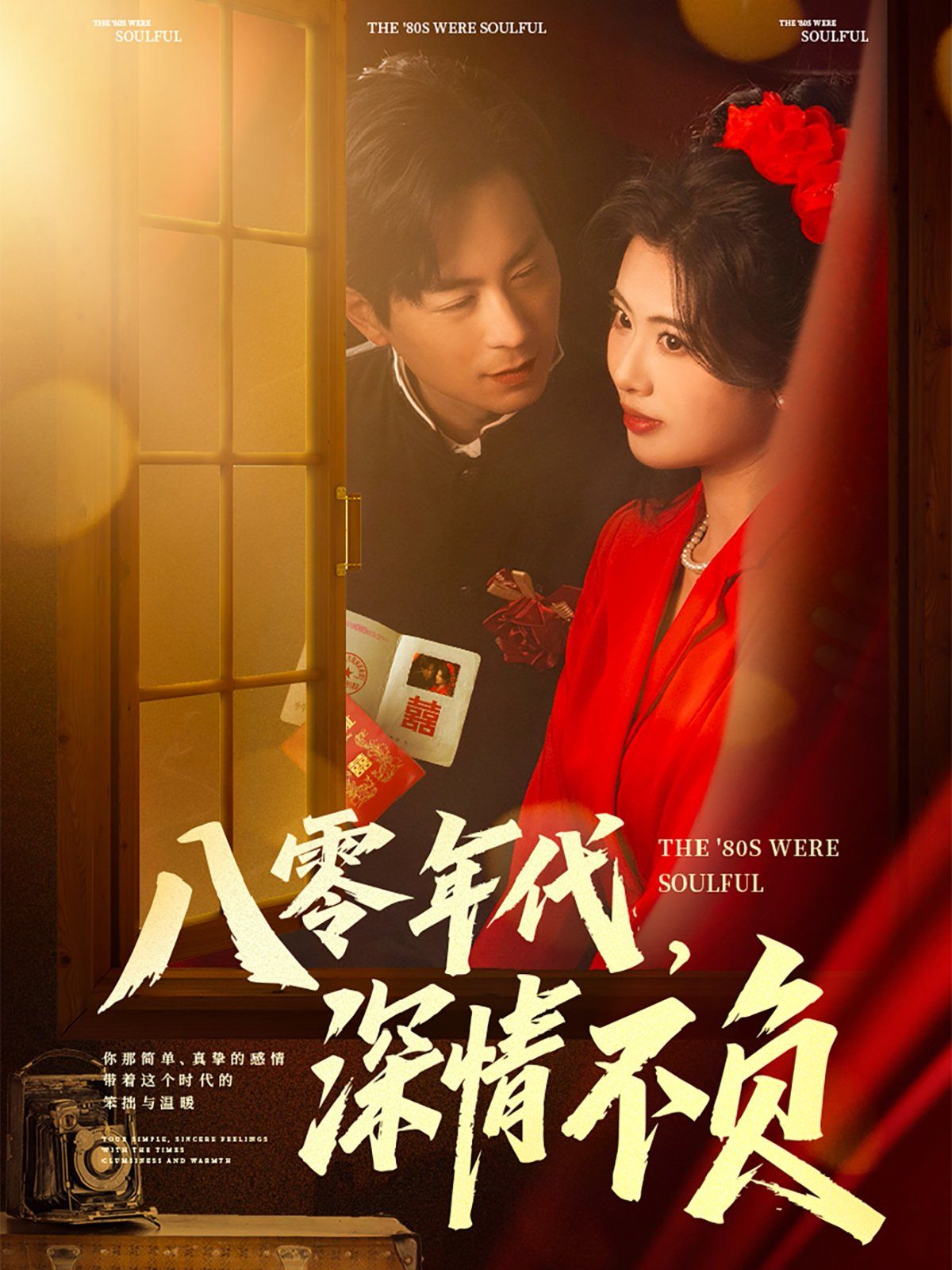 八零年代，深情不負(fù)(全集)