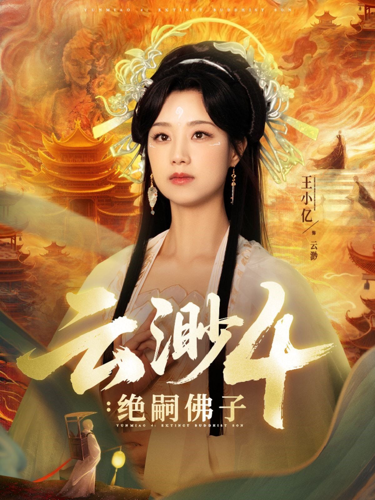 云渺4絕嗣佛子(全集)