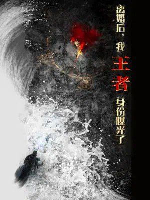 離婚后，我王者身份曝光了（離婚后我王者身份曝光了）(全集)