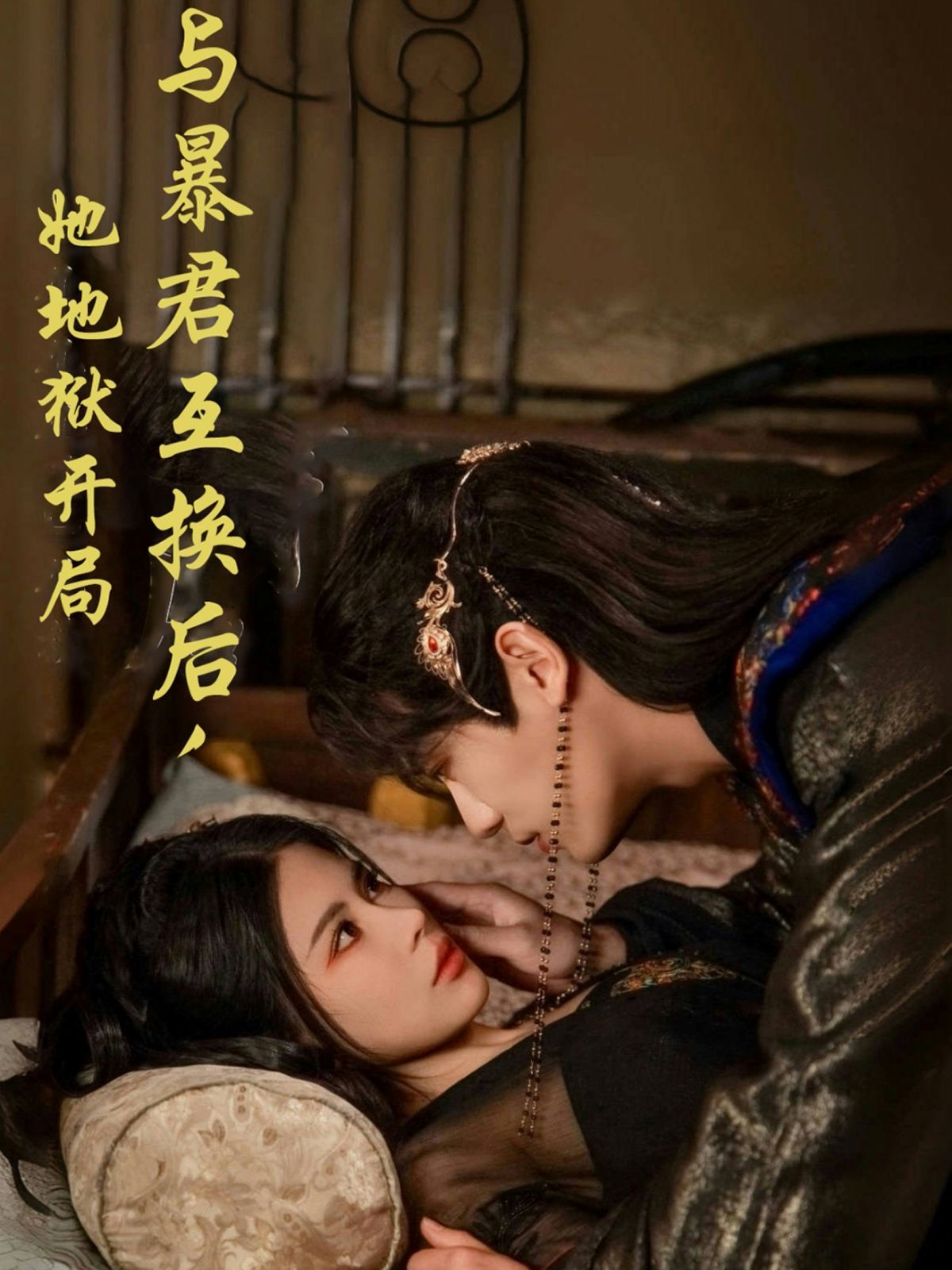 與暴君互換后，她地獄開局(全集)