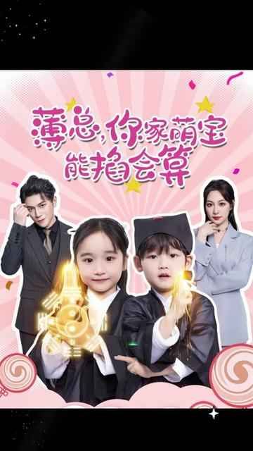 薄總，你家萌寶能掐會算(全集)