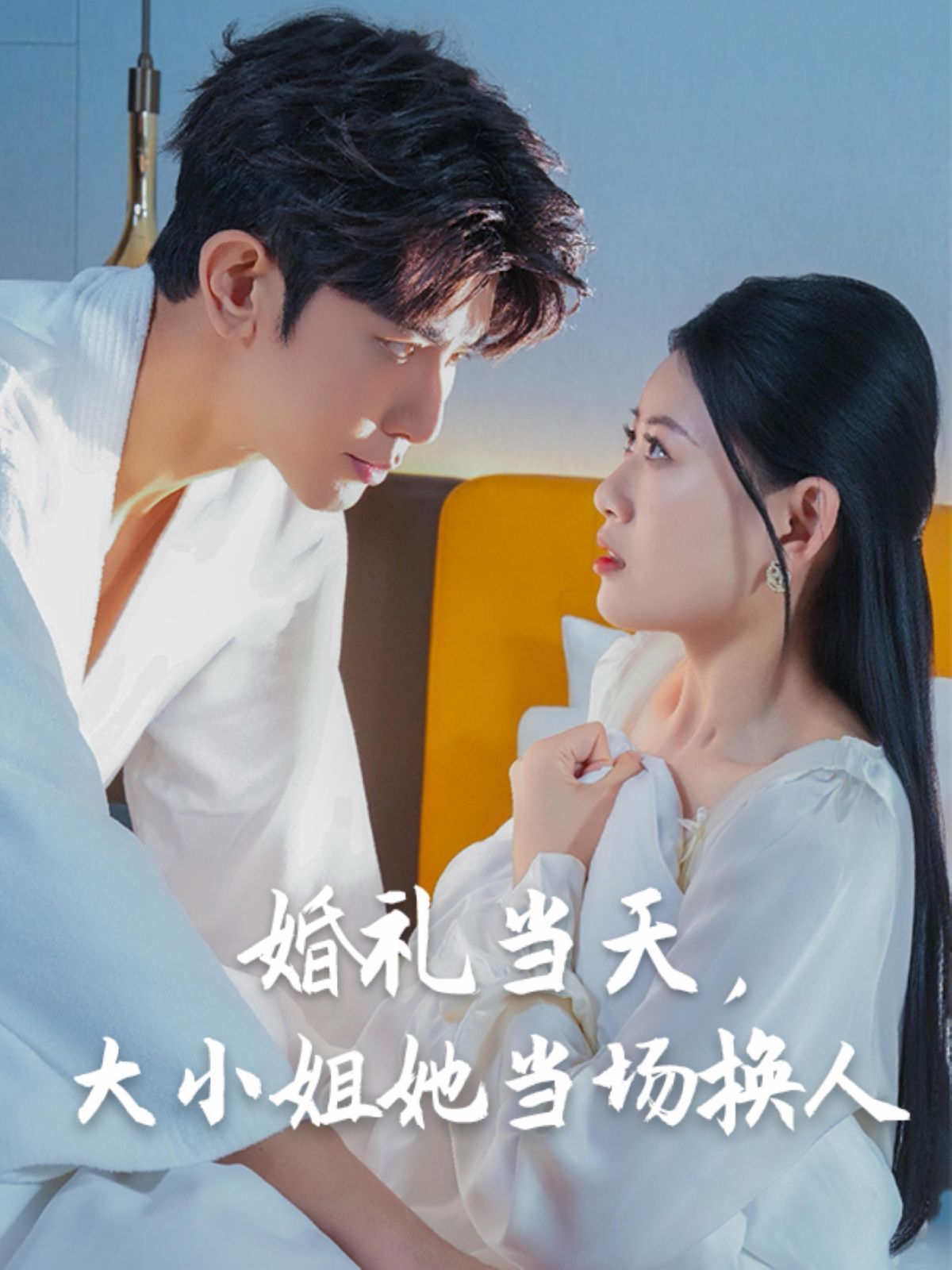 婚禮當(dāng)天，大小姐她當(dāng)場(chǎng)換人(全集)