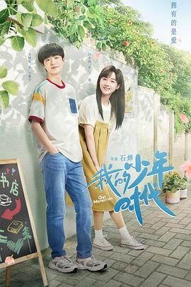 我的少年時代 2024 第7集