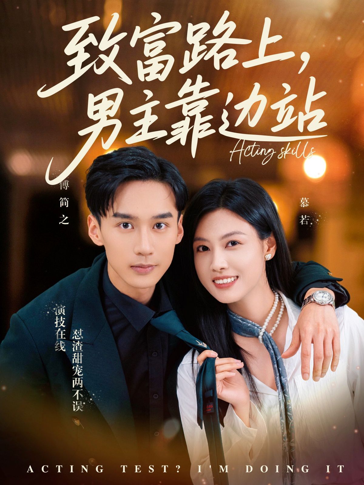 致富路上男主靠邊站（考演技我在行?。?全集)