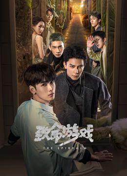 致命游戲 第47集