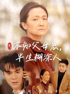 不知父母恩，半生糊涂人(全集)