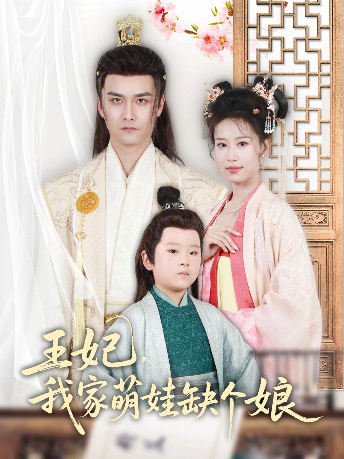 王妃，我家萌娃缺個娘(全集)