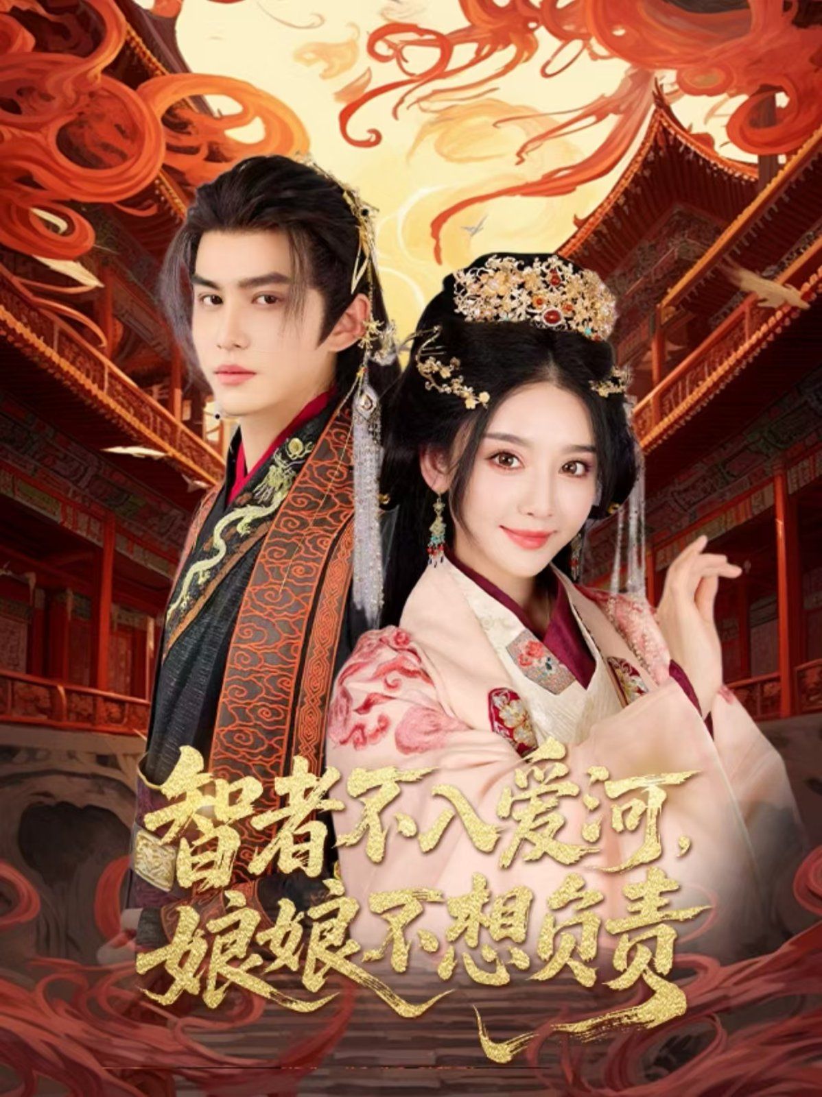 智者不入愛問娘娘不想負責(zé)(全集)