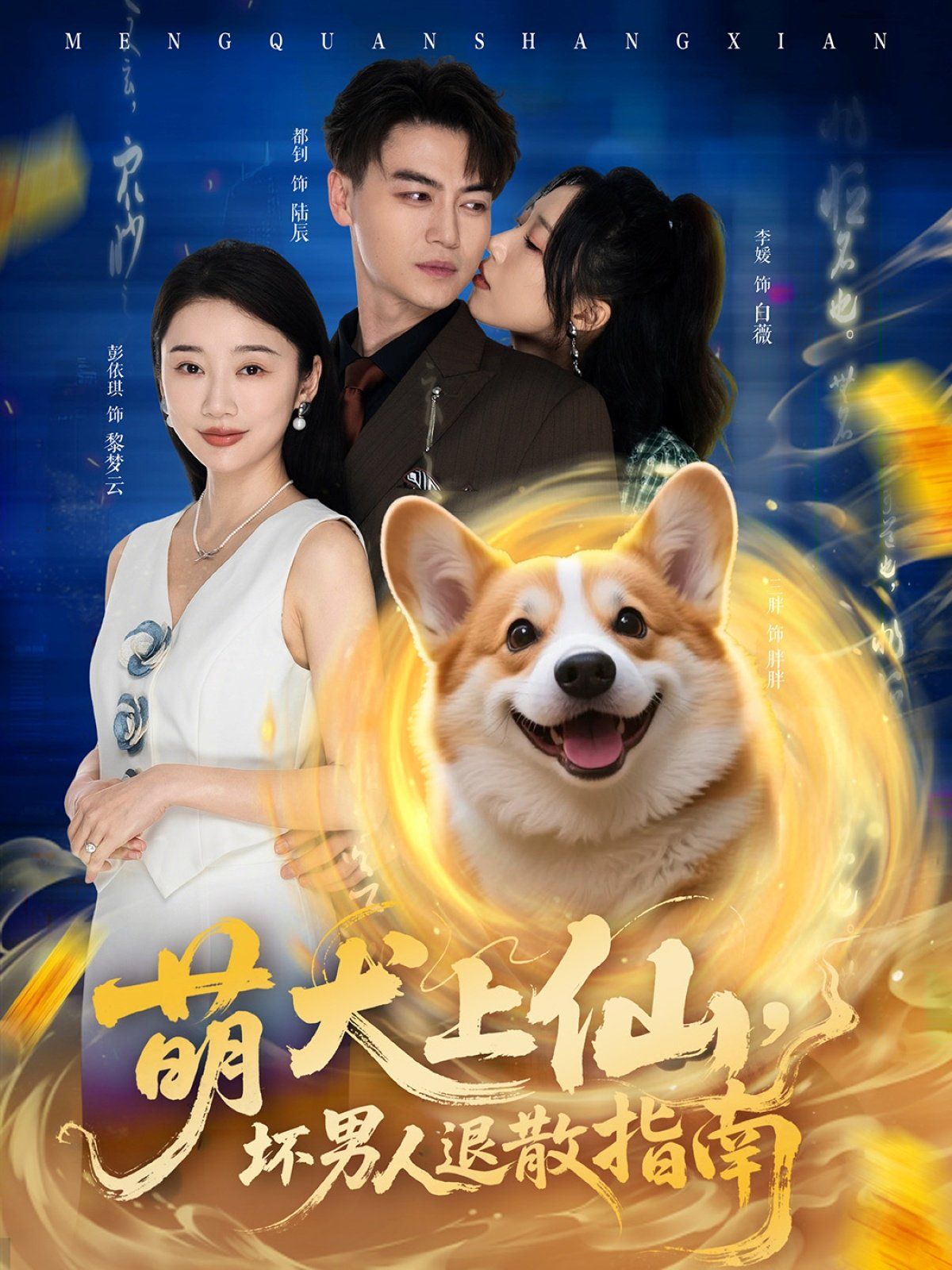 萌犬上仙，壞男人退散指南(全集)