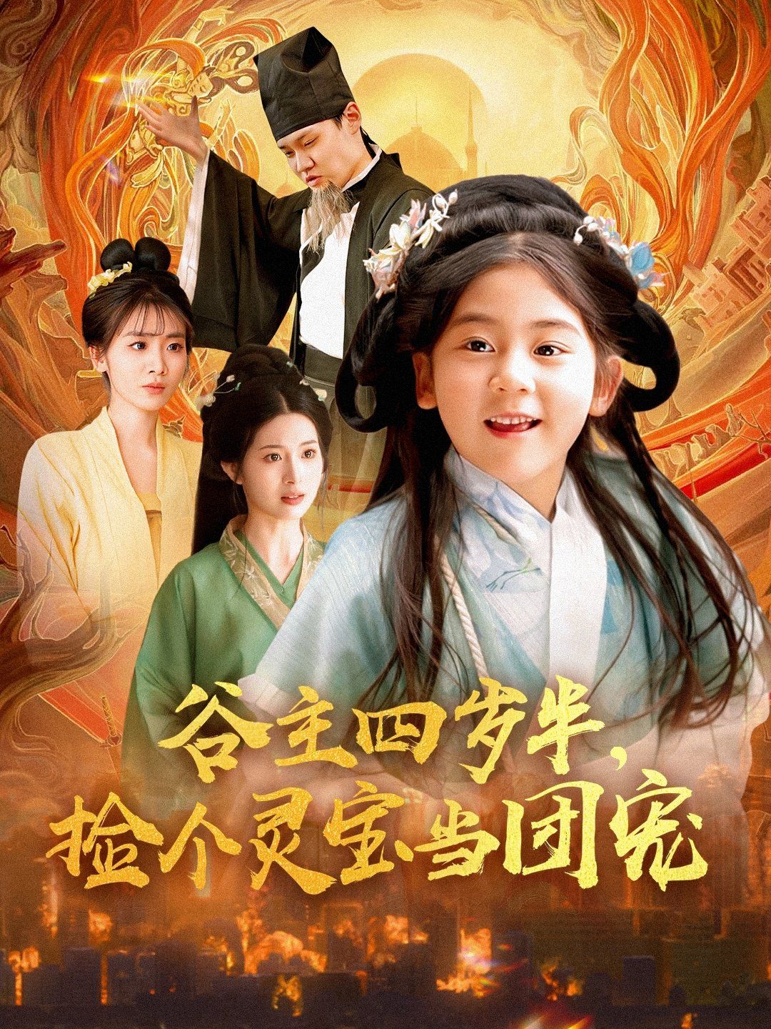 谷主四歲半，撿個(gè)靈寶當(dāng)團(tuán)寵(全集)