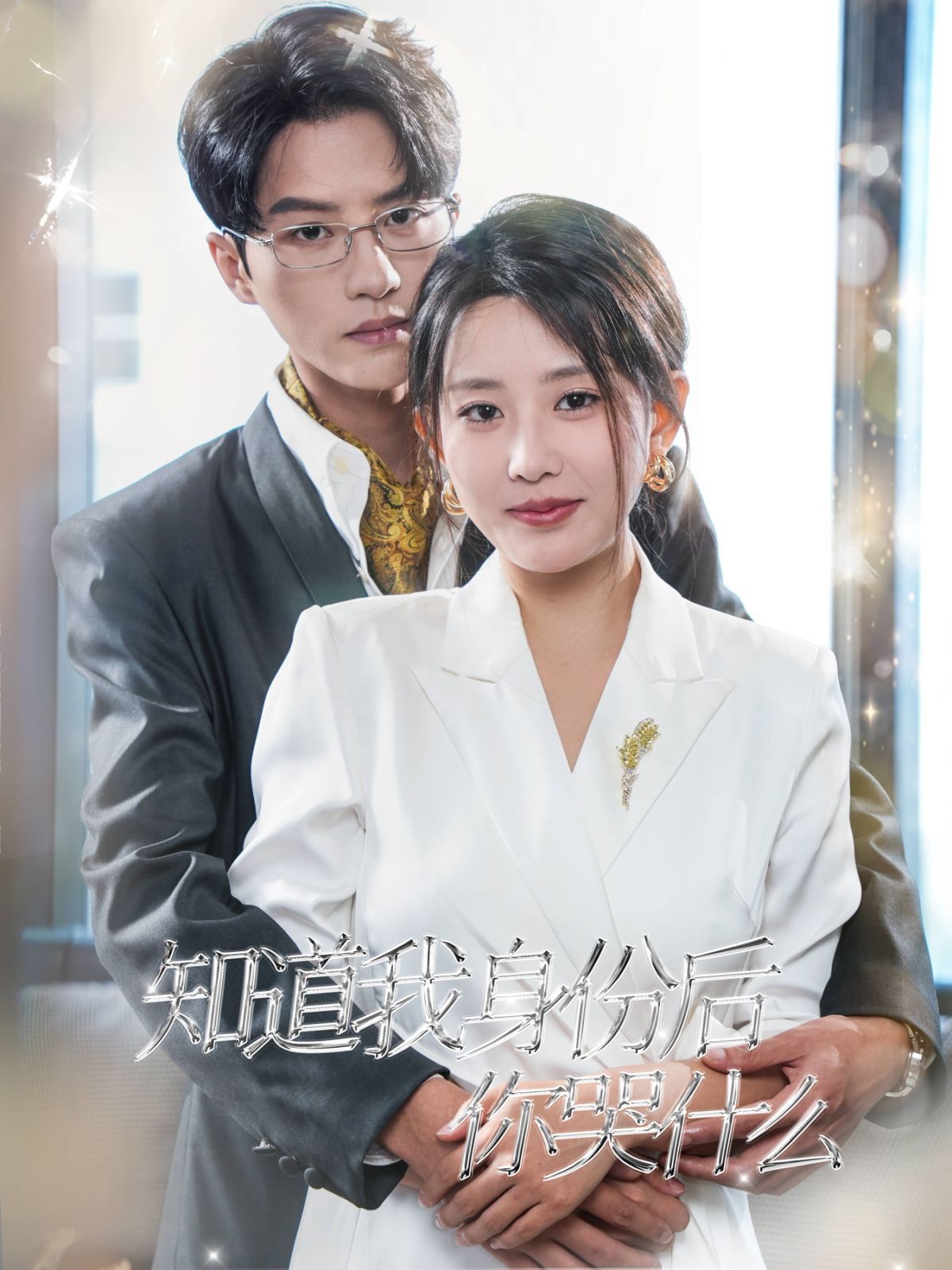知道我身份后你哭什么 第21-39集完結(jié)(大結(jié)局)