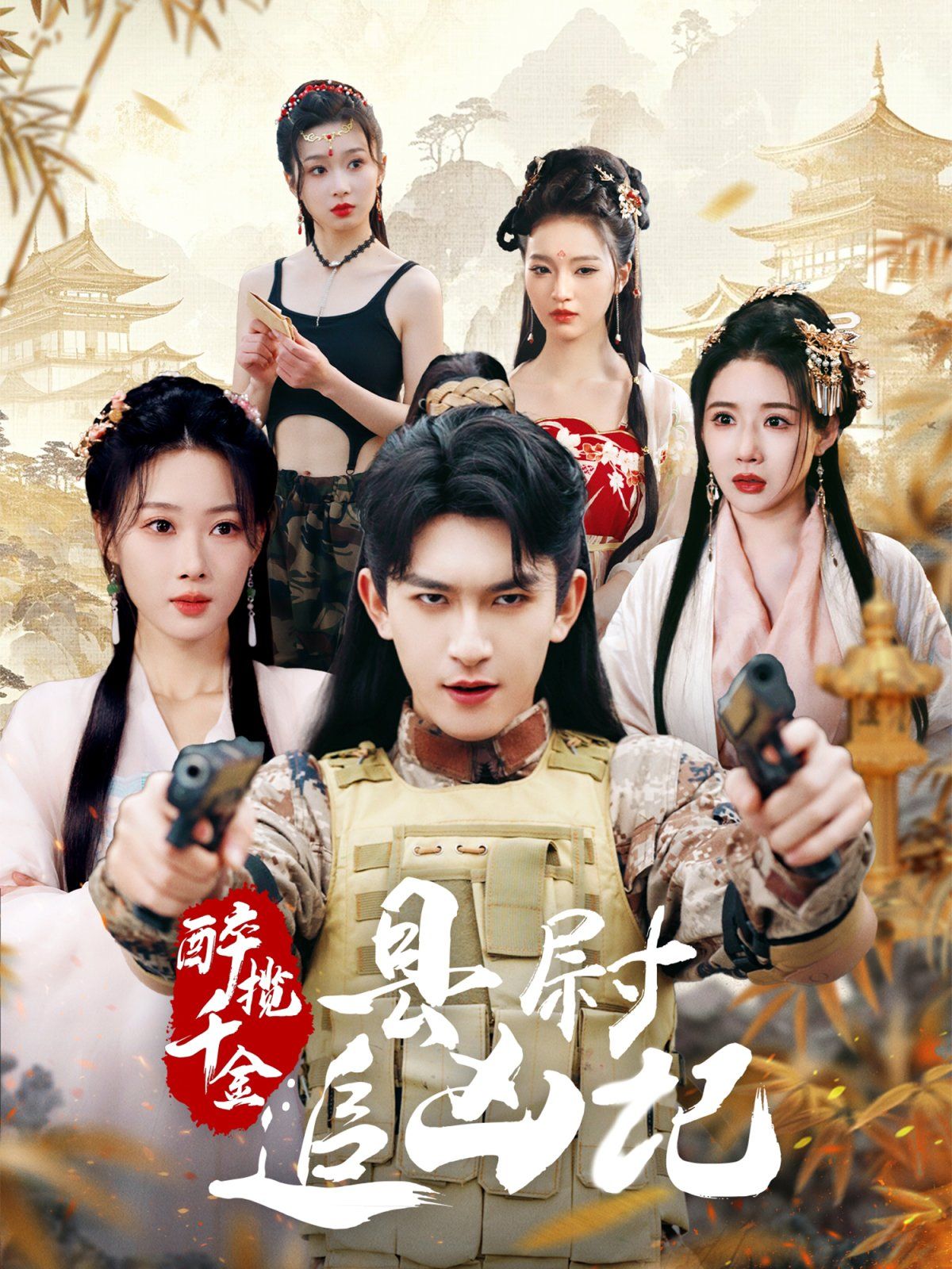 醉攬千金，縣尉追兇記(全集)