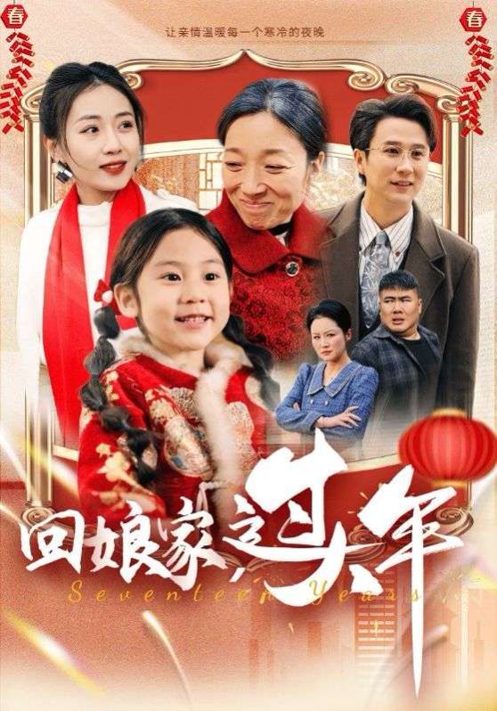 回娘家過(guò)大年(全集)