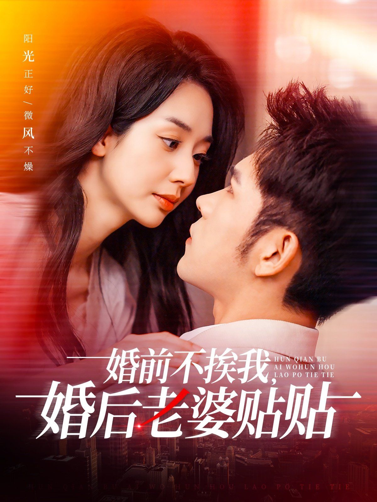 婚前不挨我，婚后老婆貼貼（婚前不挨我婚后老婆貼貼）(全集)