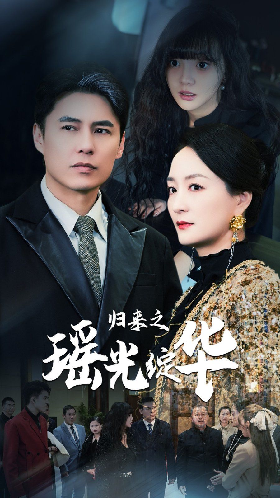 歸來(lái)之瑤光綻華(全集)