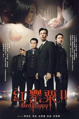 紅罌粟2 第15集