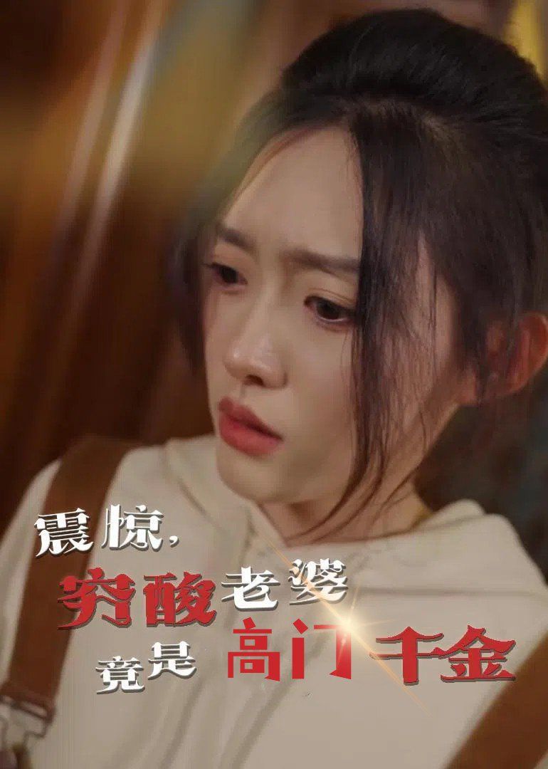 震驚，窮酸老婆竟是高門千金(全集)