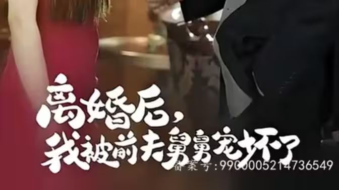 新：離婚后，我被前夫舅舅寵壞了(全集)