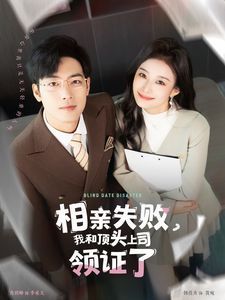 相親失敗我和頂頭上司領(lǐng)證了（相親失敗，我和頂頭上司領(lǐng)證了)(全集)