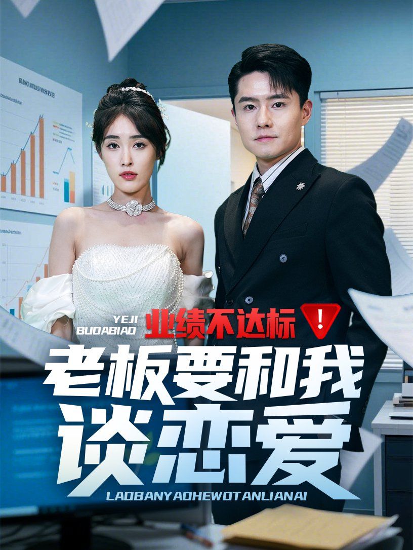 業(yè)績不達標(biāo)老板要和我談戀愛(全集)
