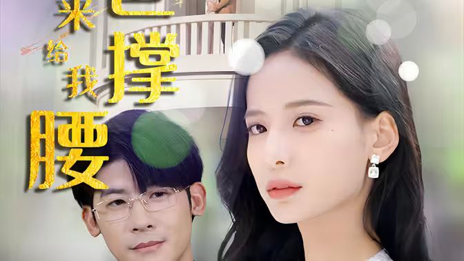 離婚后，五位爸爸來給我撐腰(全集)