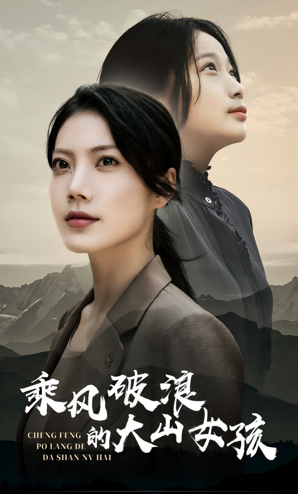 乘風破浪的大山女孩(全集)