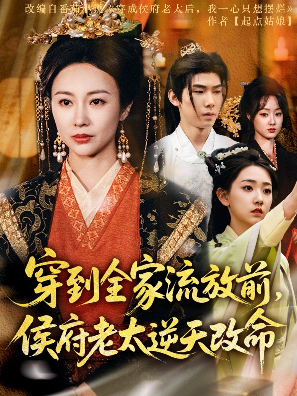 穿到全家流放前，侯府老太逆天改命(全集)