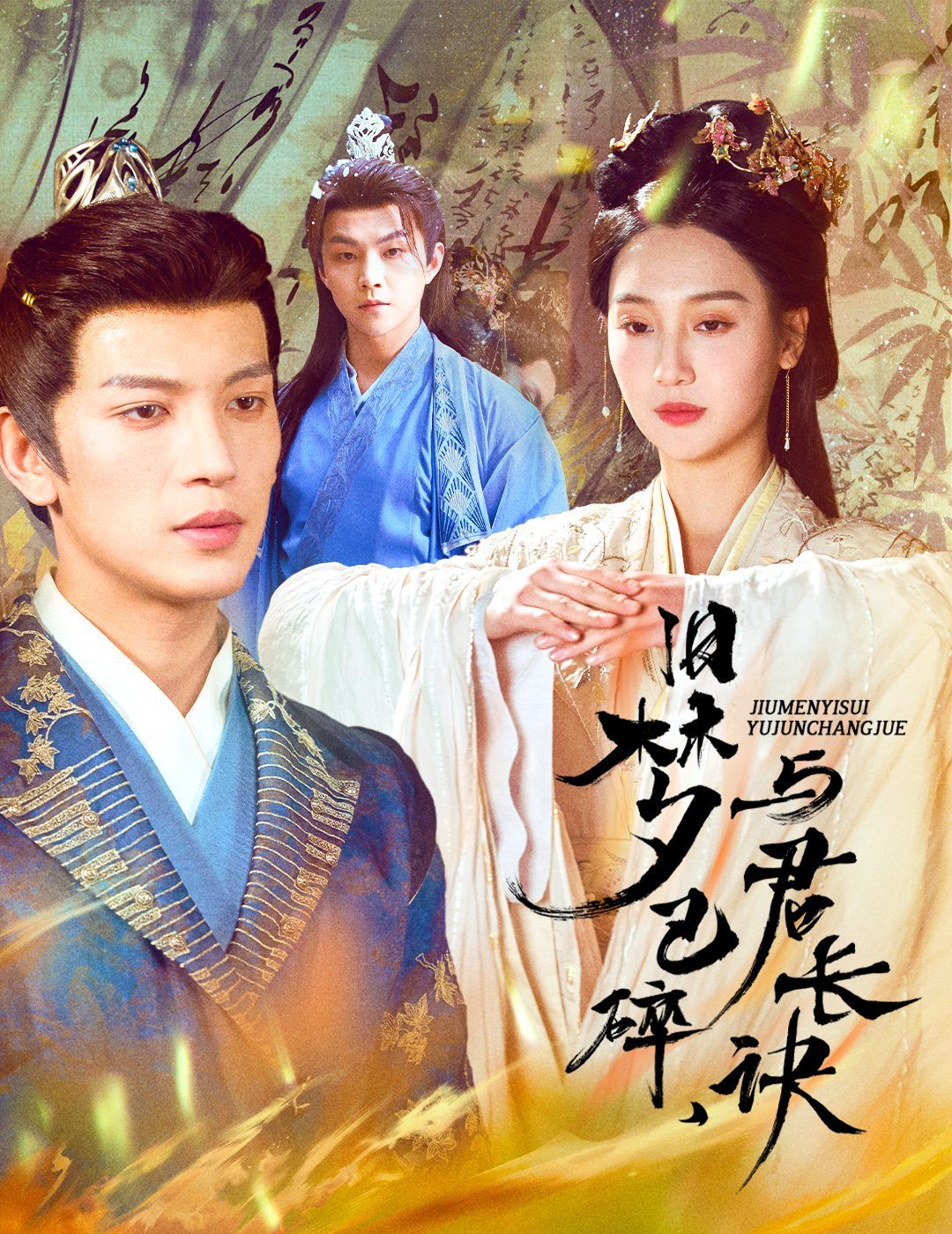 舊夢(mèng)已碎，與君長(zhǎng)訣（終是深情錯(cuò)付君）（帝業(yè)成，情絲歿）(全集)