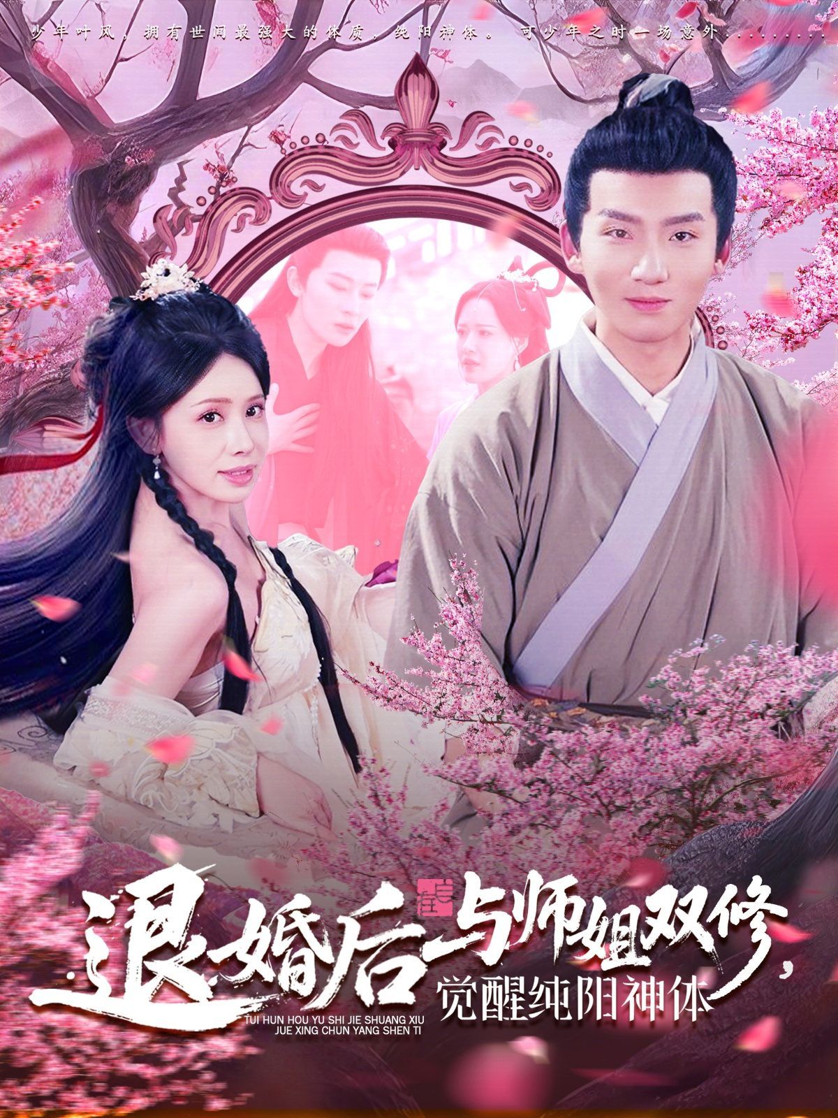 退婚后與師姐雙休覺(jué)醒純陽(yáng)神體(全集)