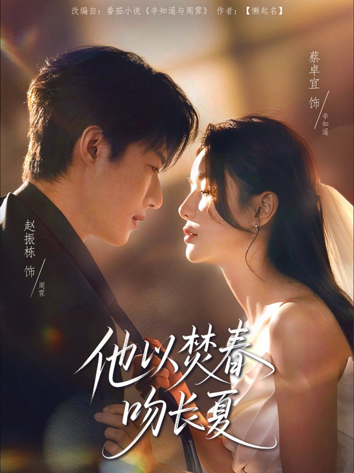 他以焚春吻長夏(全集)