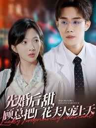 先婚后甜，顧總把廠花夫人寵上天(全集)